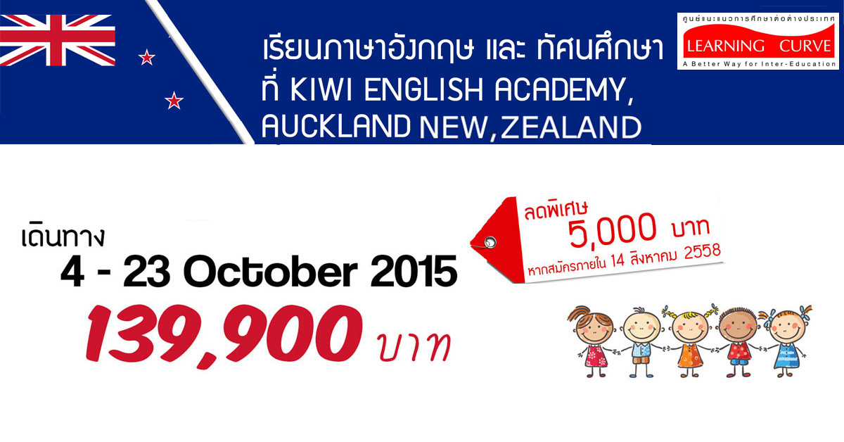เรียนซัมเมอร์ที่นิวซีแลนด์ Kiwi English Academy Oct 2015