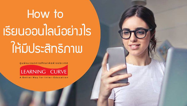 How to เรียนออนไลน์อย่างไรให้มีประสิทธิภาพ