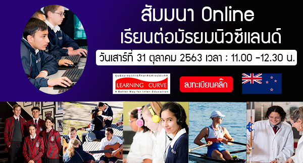 Pre สัมมนาเรียนต่อมัธยมนิวซีแลนด์ 600x324
