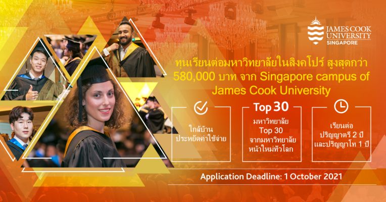 เรียนต่อต่างประเทศที่ James Cook University Singapore