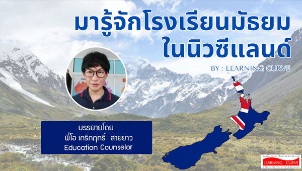 Pro มารู้จักโรงเรียนมัธยม ในนิวซีแลนด์ Learning Curve