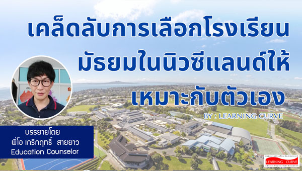 Pro เคล็ดลับการเลือกโรงเรียนมัธยมในนิวซีแลนด์ให้เหมาะกับตัวเอง Learning Curve