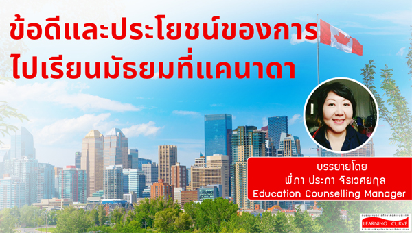 Pro ข้อดีและประโยชน์ของการไปเรียนมัธยมที่แคนาดา