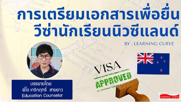 Pro การเตรียมเอกสารเพื่อยื่นวีซ่านักเรียนนิวซีแลนด์