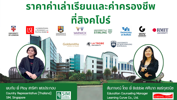 Pro ราคาค่าเล่าเรียนและค่าครองชีพที่สิงคโปร์