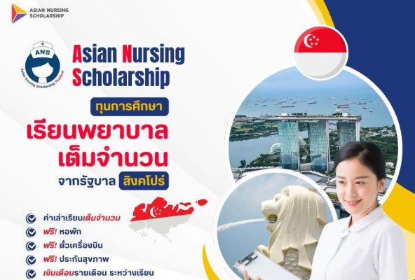 Asian Nursing Scholarship ทุนพยาบาลเต็มจำนวนที่สิงคโปร์ 2025 2 e1743584160290