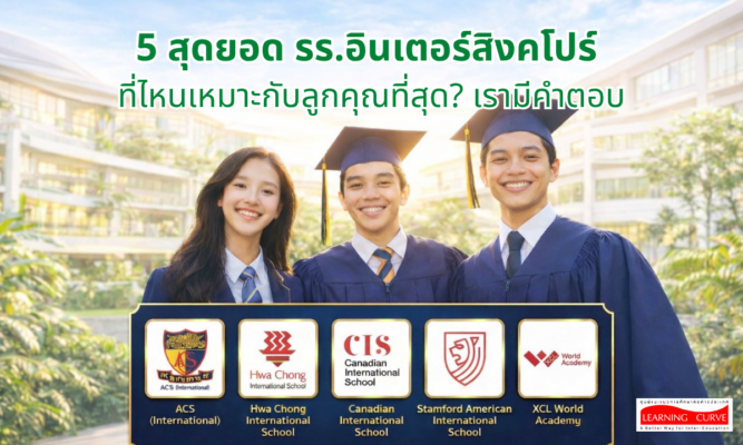 สุดยอดโรงเรียนอินเตอร์สิงคโปร์ ที่ไหนเหมาะกับลูกคุณที่สุด เรามีคำตอบ LC