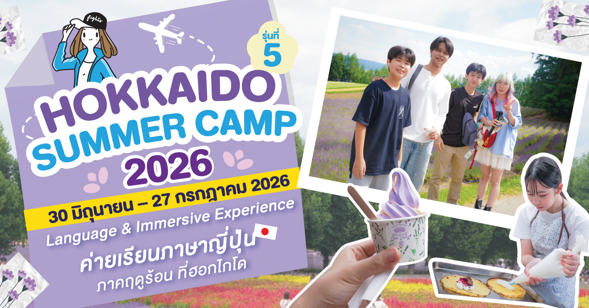 เรียนซัมเมอร์ที่ญี่ปุ่น เมือง Hokkaido