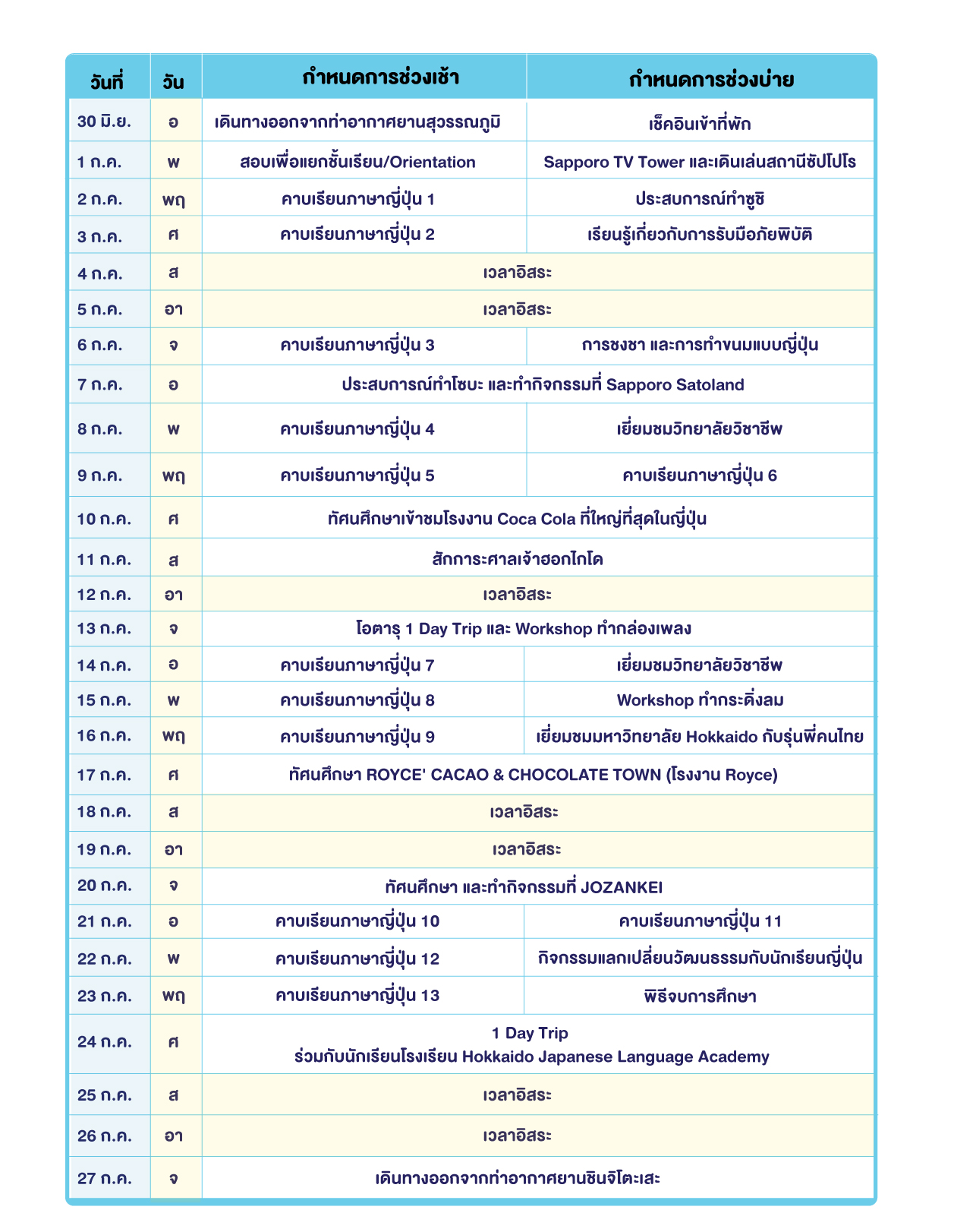 hokkaido camp schedule TH