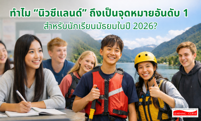 ทำไม นิวซีแลนด์ ถึงเป็นจุดหมายอันดับ สำหรับนักเรียนมัธยมในปี LC