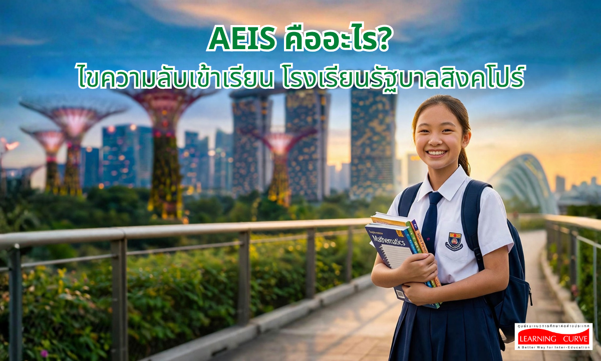 เจาะลึกการสอบ AEIS กุญแจสำคัญสู่โรงเรียนรัฐบาลสิงคโปร์ที่คุณพ่อคุณแม่ต้องรู้ LC