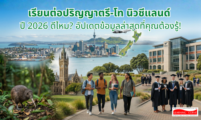 เรียนต่อปริญญาตรี โท นิวซีแลนด์ ปี ดีไหม อัปเดตข้อมูลล่าสุดที่คุณต้องรู้ LC