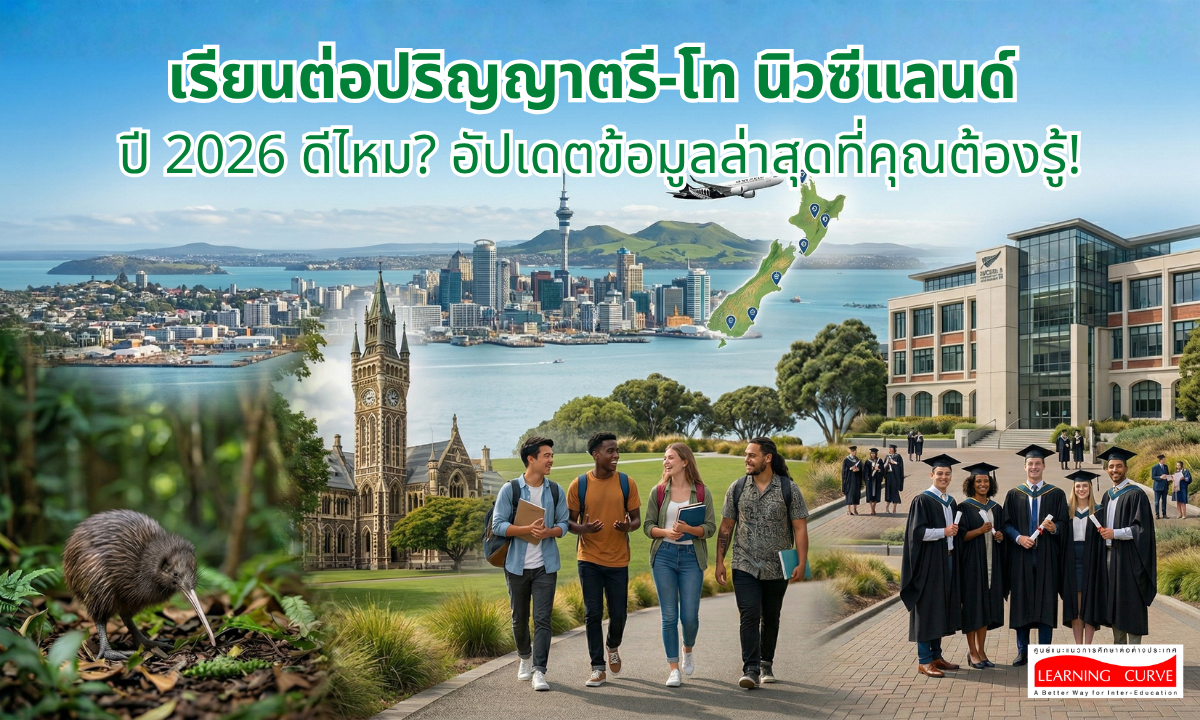เรียนต่อปริญญาตรี โท นิวซีแลนด์ ปี ดีไหม อัปเดตข้อมูลล่าสุดที่คุณต้องรู้ LC