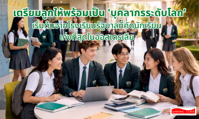 Queensland Academies ประตูสู่ความสำเร็จระดับโลกด้วยหลักสูตร IB Diploma