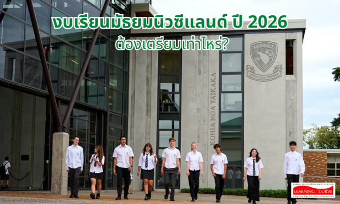 งบเรียนมัธยมนิวซีแลนด์ ปี ต้องเตรียมเท่าไหร่ LC