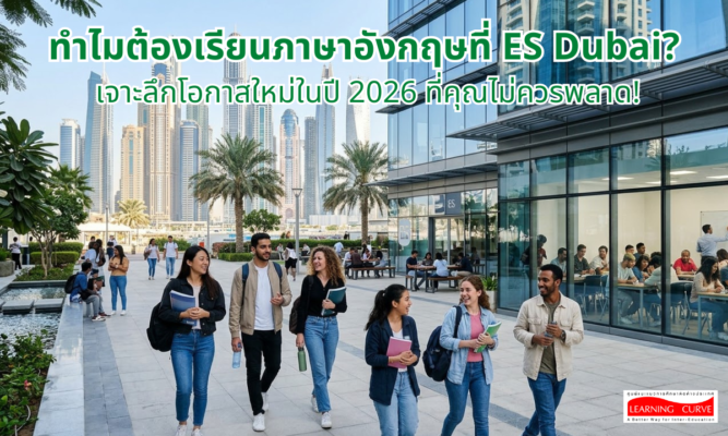 ทำไมต้องเรียนภาษาอังกฤษที่ ES Dubai LC