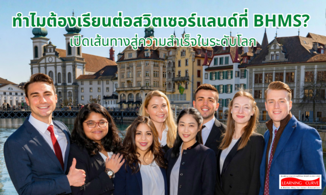 ปก ทำไมต้องสวิสเซอร์เลนด์กับ BHMS LC