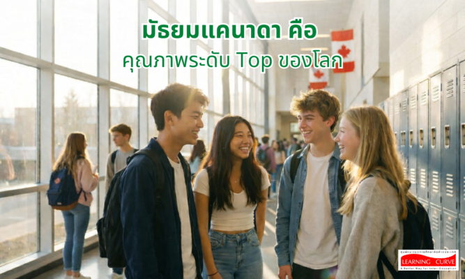 มัธยมแคนาดา คือ คุณภาพระดับ Top ของโลก LC