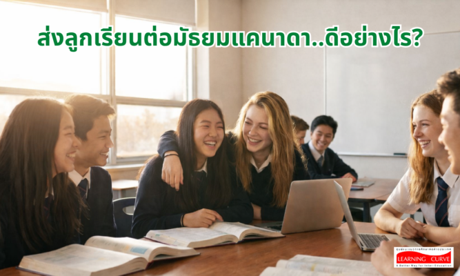 ส่งลูกเรียนต่อมัธยมแคนาดา ดีอย่างไร LC