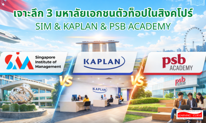 เจาะลึก มหาลัยเอกชนตัวท็อปในสิงคโปร์