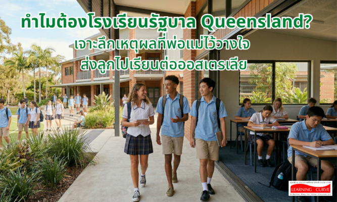 เจาะลึกเหตุผลที่พ่อแม่ไว้วางใจ ส่งลูกไปเรียนต่อออสเตรเลีย LC