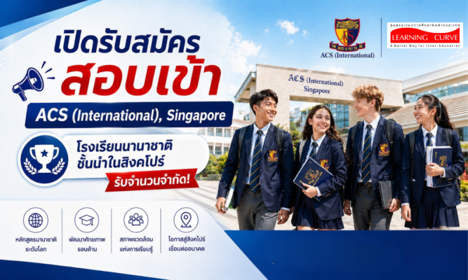 เปิดรับสมัครเรียนที่ ACS สิงคโปร์ Jan
