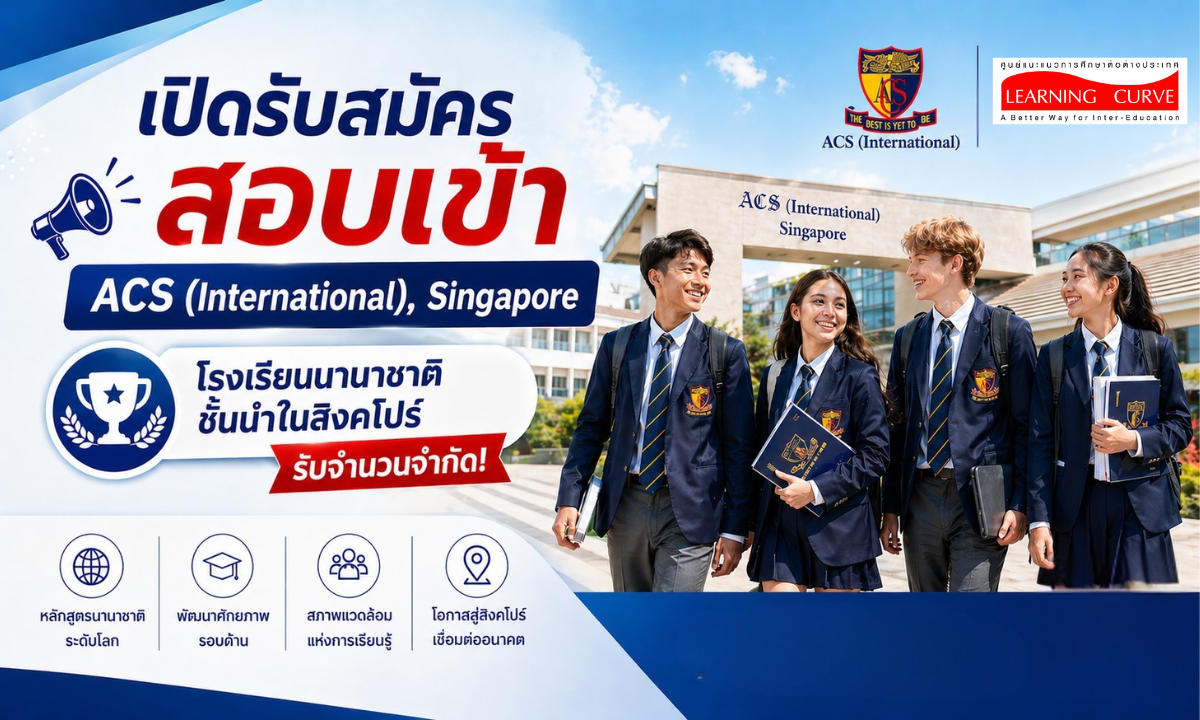 เปิดรับสมัครเรียนที่ ACS สิงคโปร์ Jan