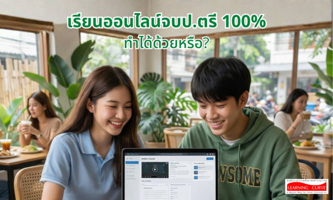 เรียนออนไลน์จบป ตรี % LC