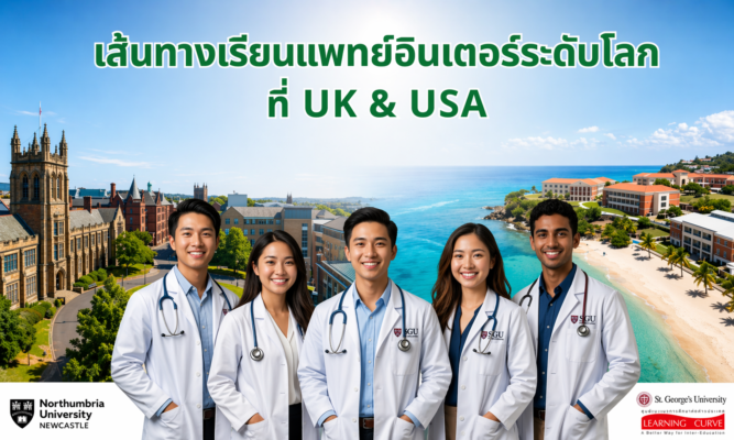 เส้นทางเรียนแพทย์อินเตอร์ระดับโลก SGU