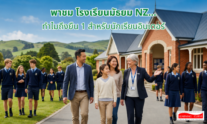 พาชม โรงเรียนมัธยม NZ ทำไมถึงยืน สำหรับนักเรียนอินเตอร์ LC