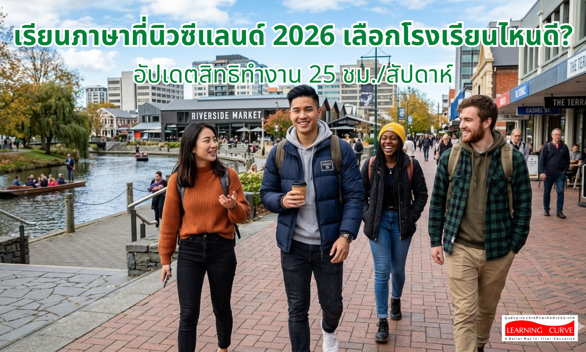 เรียนภาษาที่นิวซีแลนด์ 2026 เลือกโรงเรียนไหนดี อัปเดตสิทธิทำงาน 25 ชม ต่อสัปดาห์ เรียนภาษาที่นิวซีแลนด์ เลือกโรงเรียนไหนดี อัปเดตสิทธิทำงาน ชม ต่อสัปดาห์