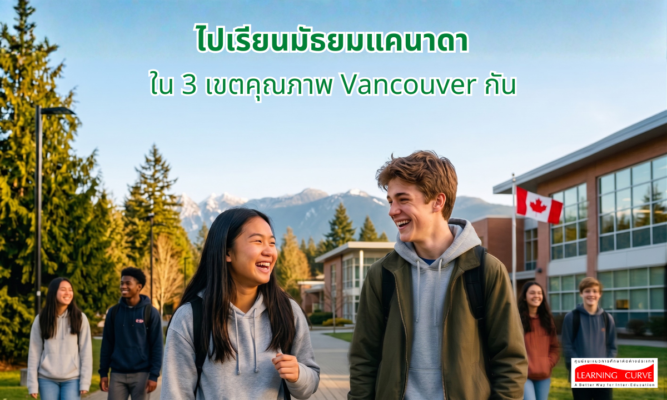 ไปเรียนมัธยมแคนาดา ใน เขตคุณภาพ Vancouver กัน
