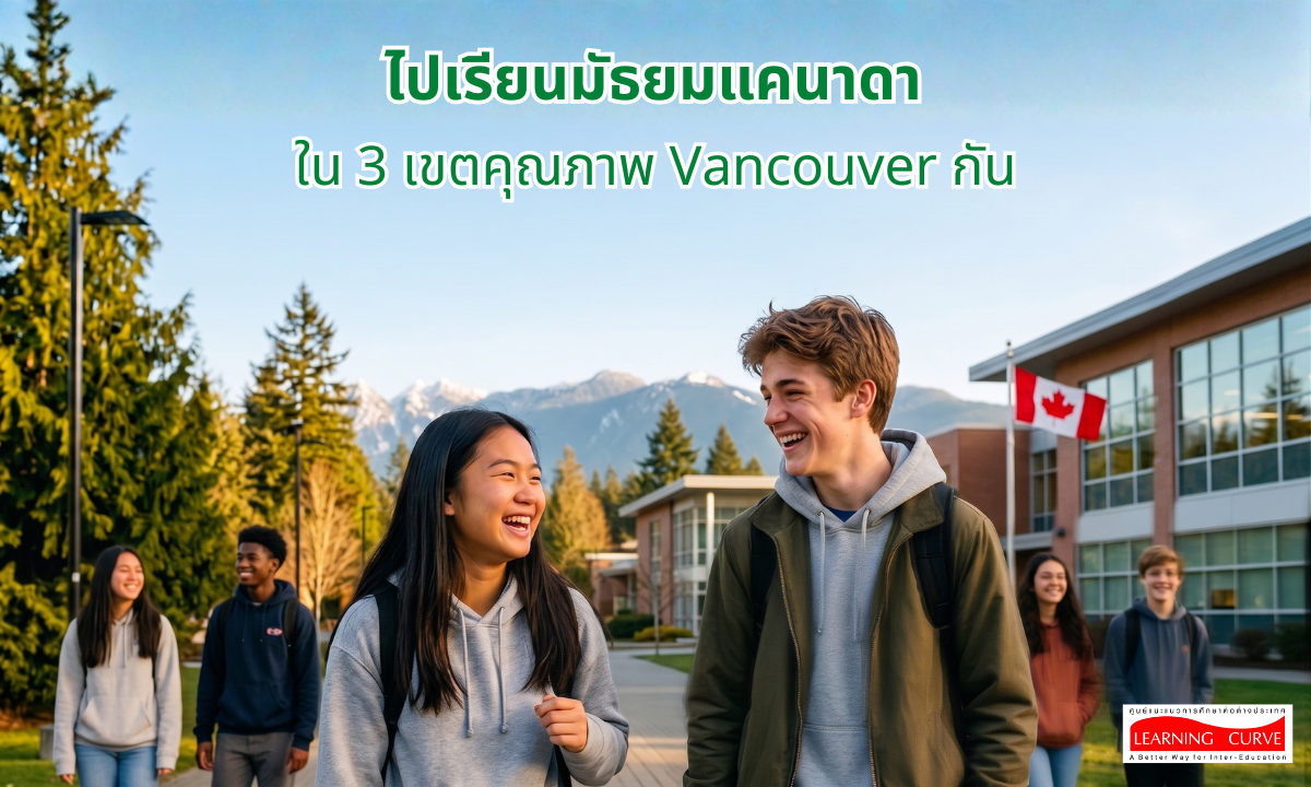 ไปเรียนมัธยมแคนาดา ใน 3 เขตคุณภาพ Vancouver กัน ไปเรียนมัธยมแคนาดา ใน เขตคุณภาพ Vancouver กัน
