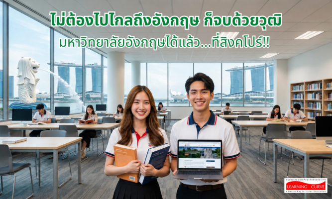 ไม่ต้องไปไกลถึงอังกฤษ ก็จบด้วยวุฒิมหาวิทยาลัยอังกฤษได้แล้วที่สิงคโปร์ LC