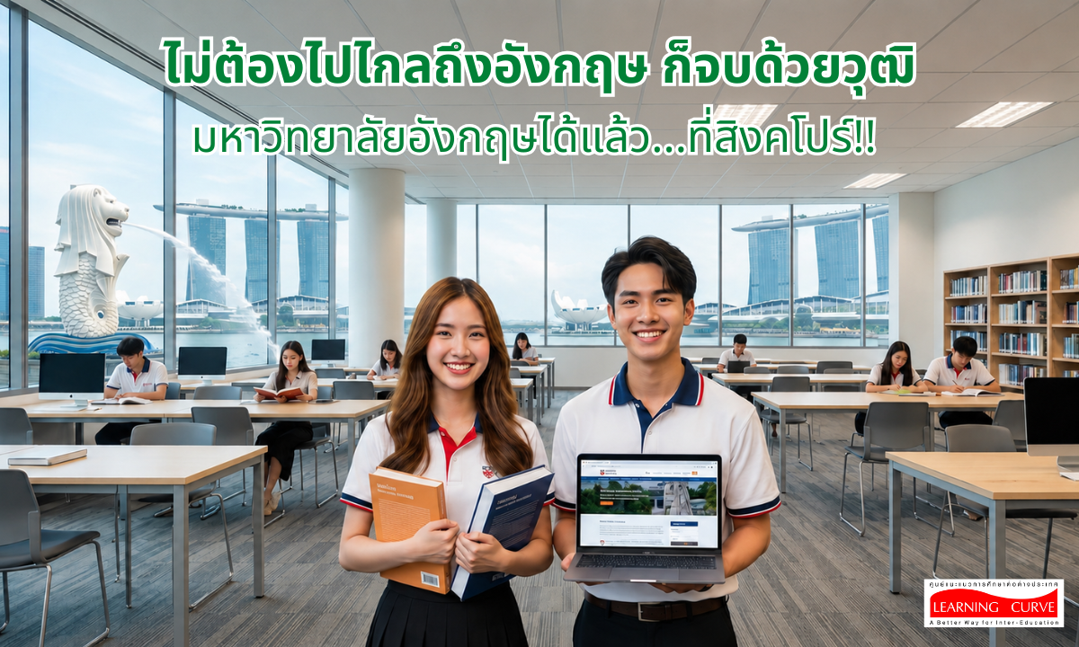 ไม่ต้องไปไกลถึงอังกฤษ ก็จบด้วยวุฒิมหาวิทยาลัยอังกฤษได้แล้วที่สิงคโปร์-LC ไม่ต้องไปไกลถึงอังกฤษ ก็จบด้วยวุฒิมหาวิทยาลัยอังกฤษได้แล้วที่สิงคโปร์ LC