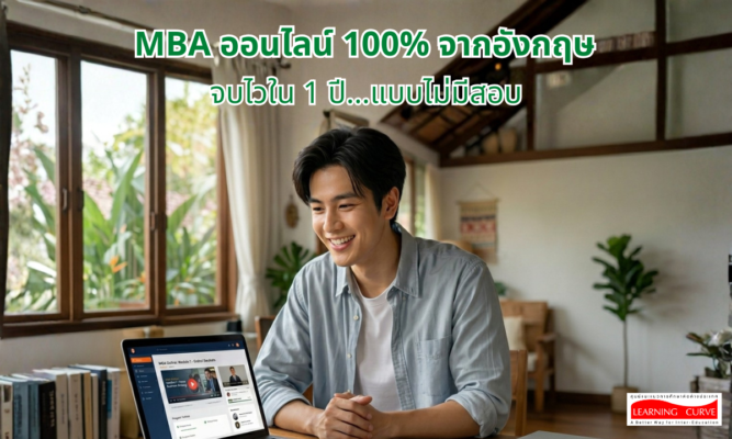 MBA ออนไลน์ % จากอังกฤษ จบไวใน ปี…แบบไม่มีสอบ