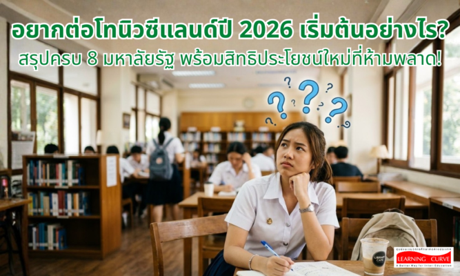 อยากต่อโทนิวซีแลนด์ปี เริ่มต้นอย่างไร