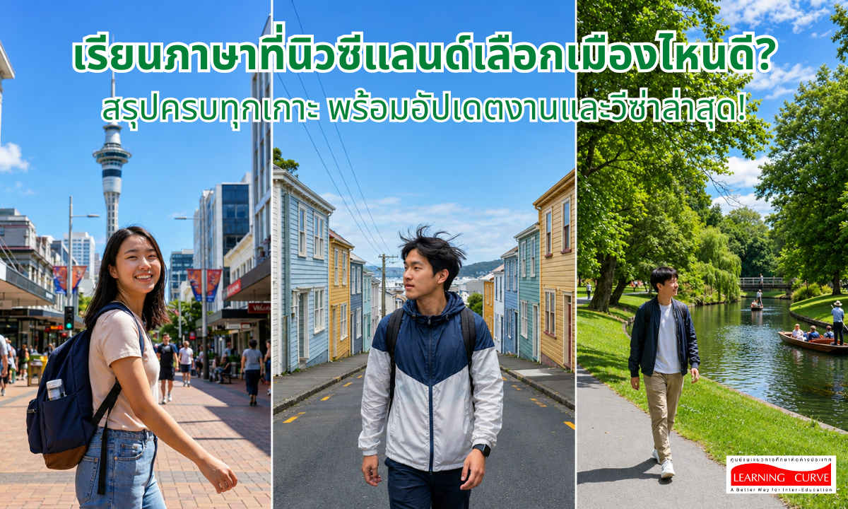 เรียนภาษาที่นิวซีแลนด์เลือกเมืองไหนดี LC