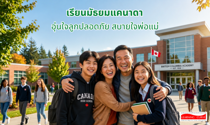 เรียนมัธยมแคนาดา