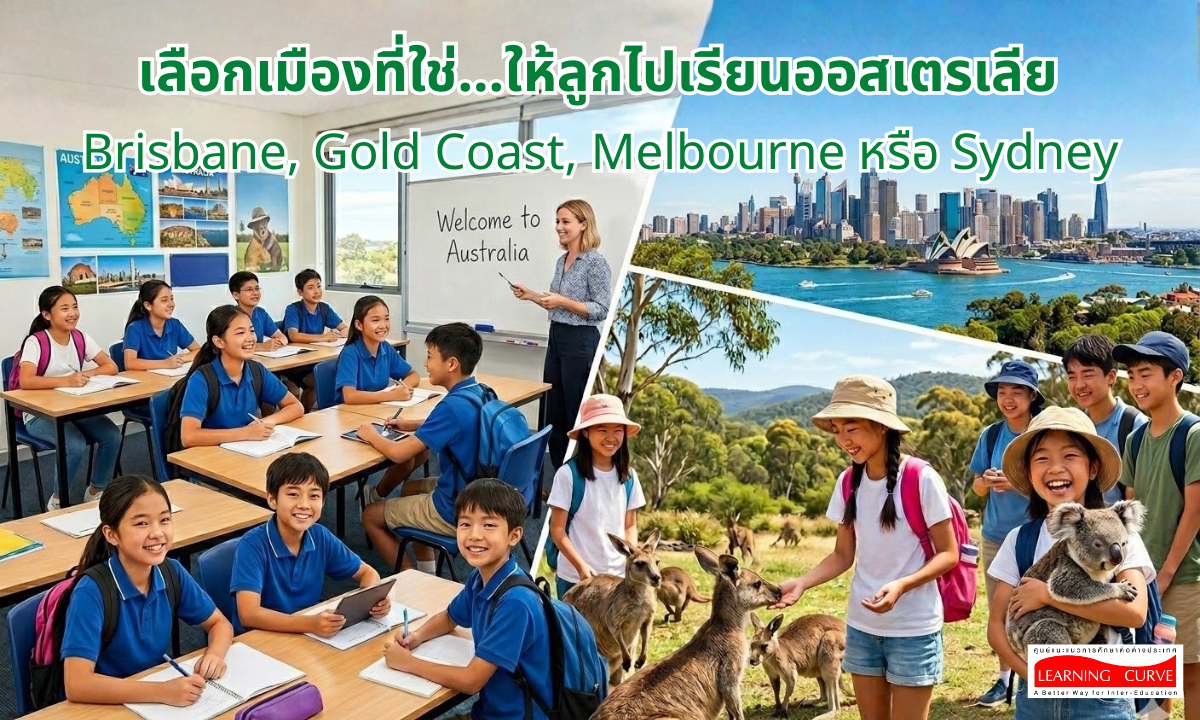 เลือกเมืองที่ใช่ ให้ลูกไปเรียนออสเตรเลีย