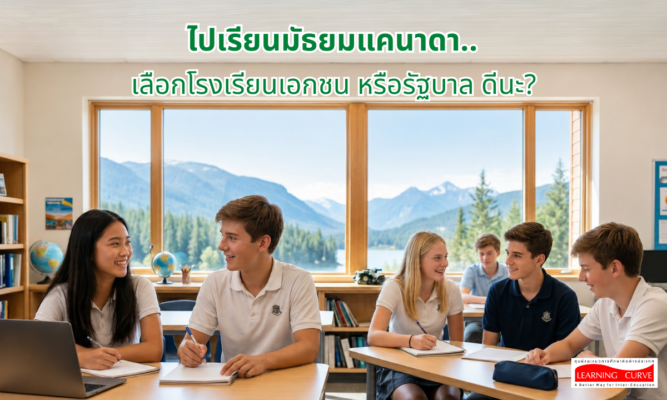 ไปเรียนมัธยมแคนาดา เลือกโรงเรียนเอกชน หรือรัฐบาล ดีนะ