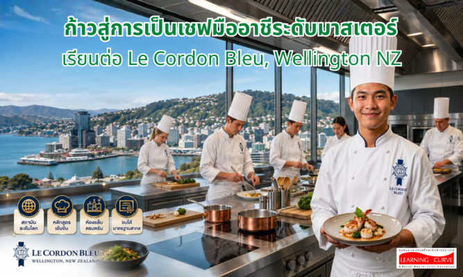 ก้าวสู่การเป็นเชฟมืออาชีระดับมาสเตอร์ เรียนต่อ Le Cordon Bleu Wellington NZ