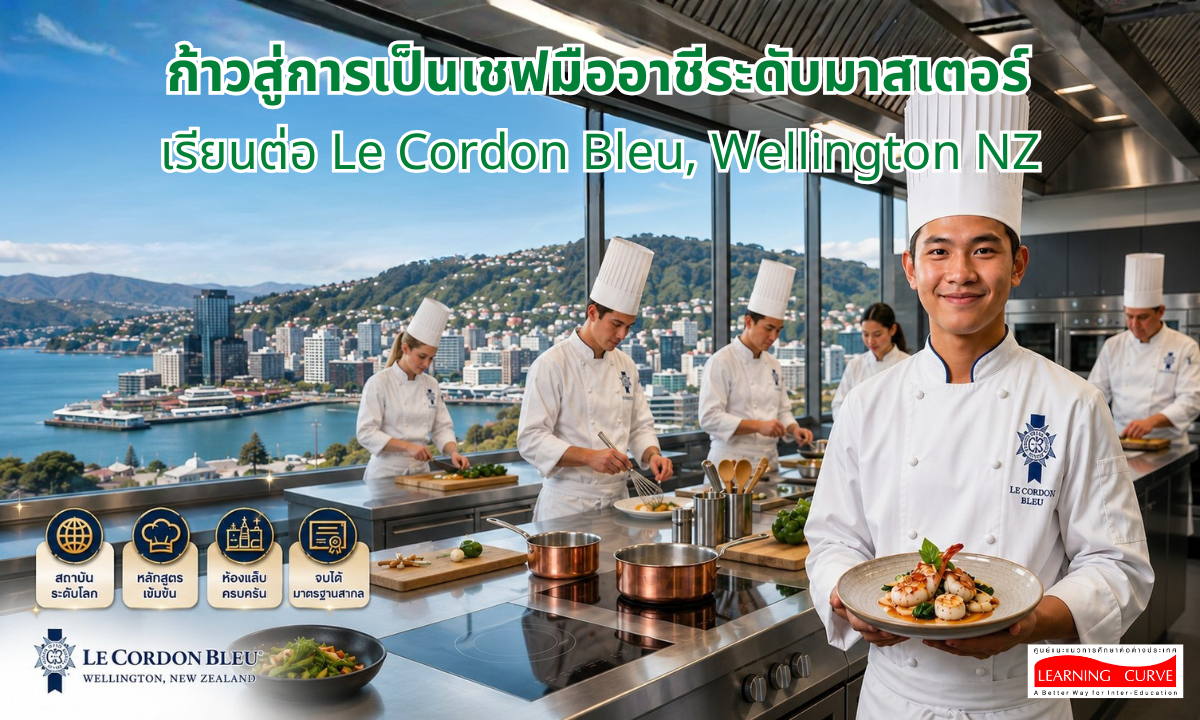 ก้าวสู่การเป็นเชฟมืออาชีระดับมาสเตอร์ เรียนต่อ Le Cordon Bleu- Wellington NZ ก้าวสู่การเป็นเชฟมืออาชีระดับมาสเตอร์ เรียนต่อ Le Cordon Bleu Wellington NZ