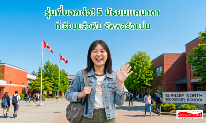 รุ่นพี่บอกต่อ! มัธยมแคนาดา ที่เรียนแล้วฟิน ซัพพอร์ตแน่น LC