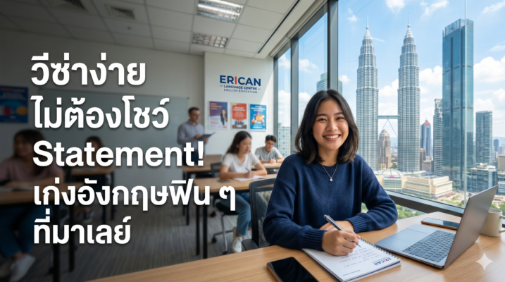 วีซ่าง่ายไม่ต้องโชว์ Statement ที่มาเลเซีย