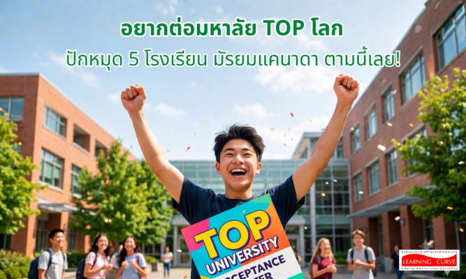แนะนำ โรงเรียนมัธยมรัฐบาลใน Vancouver & Burnaby ที่โปรไฟล์การเข้า U Top ปังที่สุด!