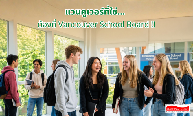 แวนคูเวอร์ที่ใช่ต้องที่ Vancouver School Board