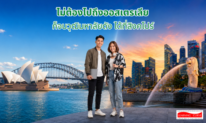 ไม่ต้องไปถึงออสเตรเลีย ก็จบวุฒิมหาลัยดัง ได้ที่สิงคโปร์ LC