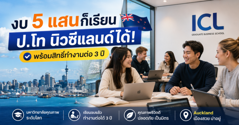 งบ แสนก็เรียน ป โท นิวซีแลนด์ได้! พร้อมสิทธิ์ทำงานต่อ ปี LC