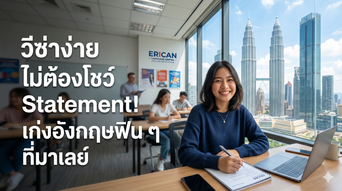 วีซ่าง่ายไม่ต้องโชว์ Statement ที่มาเลเซีย